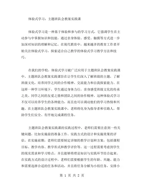 体验式学习：主题班队会教案实践课