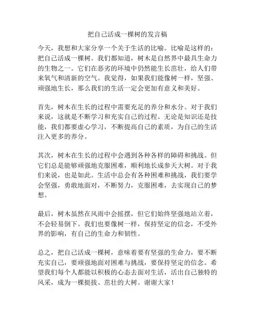 把自己活成一棵树的发言稿