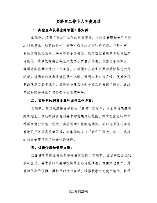 实验室工作个人年度总结(9篇)