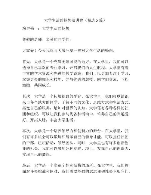 大学生活的畅想演讲稿(精选5篇)