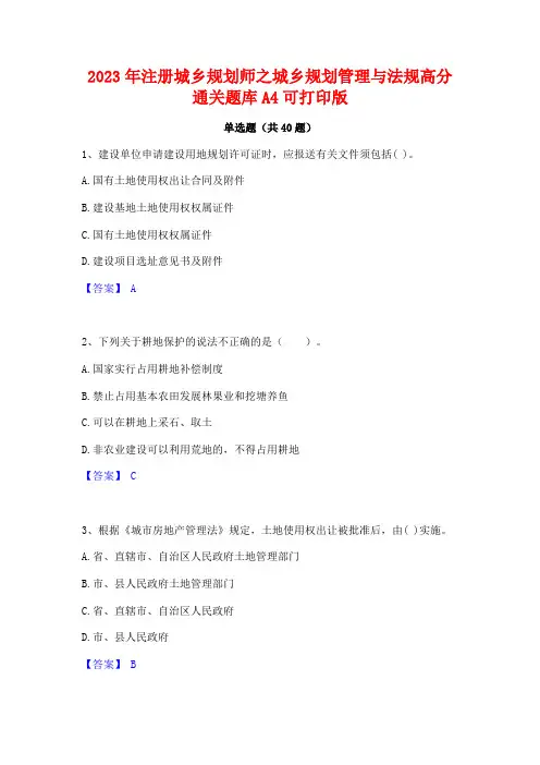 2023年注册城乡规划师之城乡规划管理与法规高分通关题库A4可打印版