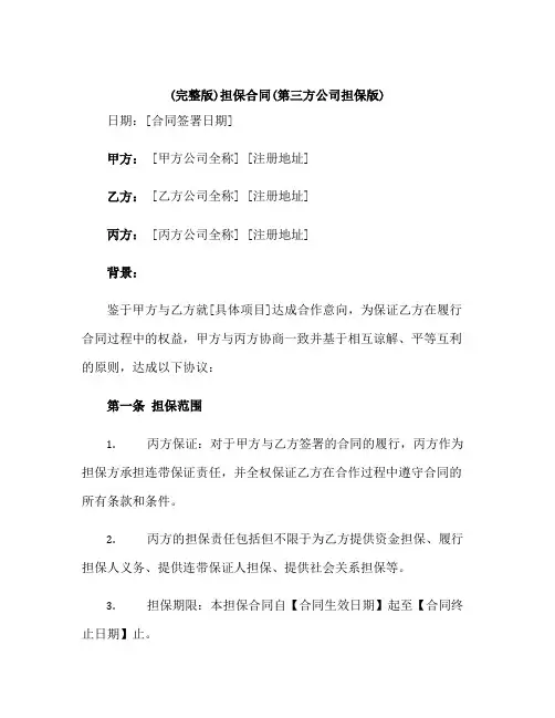 (完整版)担保合同(第三方公司担保版)