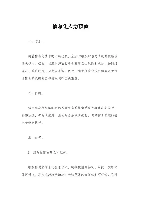 信息化应急预案