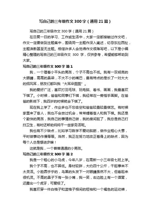 写自己的三年级作文300字（通用21篇）