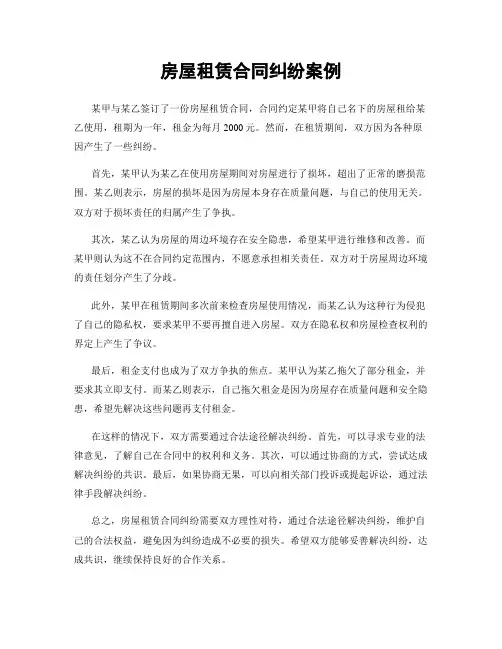 房屋租赁合同纠纷案例