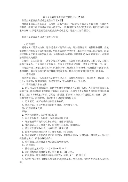 有关全员素质提升活动方案怎么写【5篇】