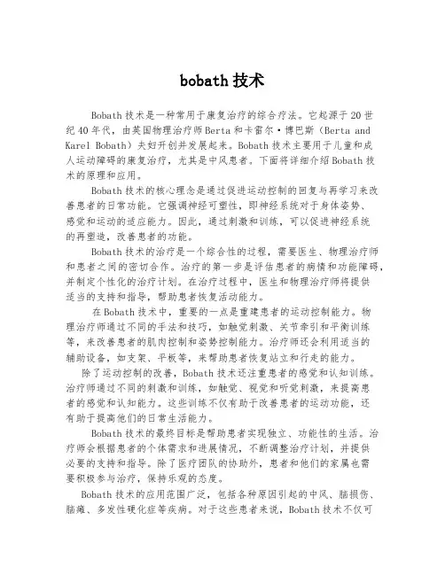 bobath技术