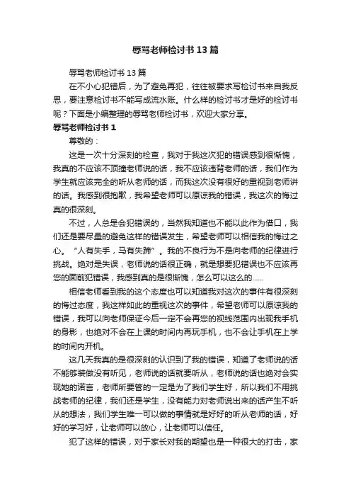 辱骂老师检讨书13篇