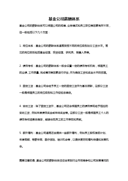 基金公司薪酬体系