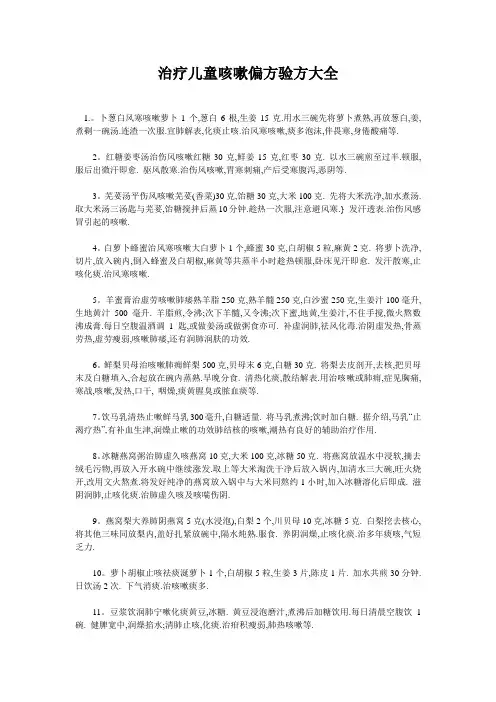 治疗儿童咳嗽偏方验方大全