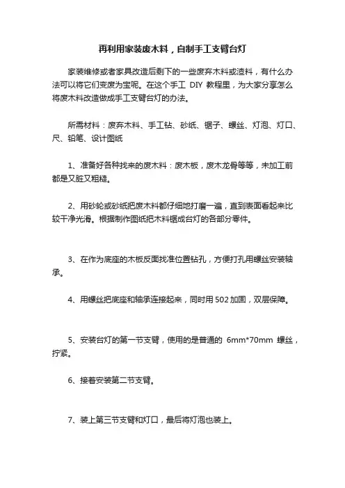 再利用家装废木料，自制手工支臂台灯