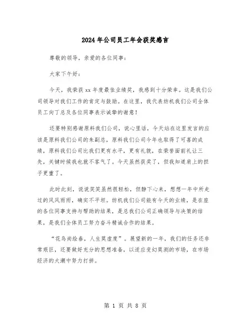 2024年公司员工年会获奖感言(5篇)