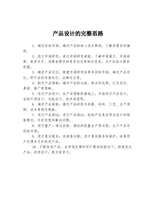 产品设计的完整思路