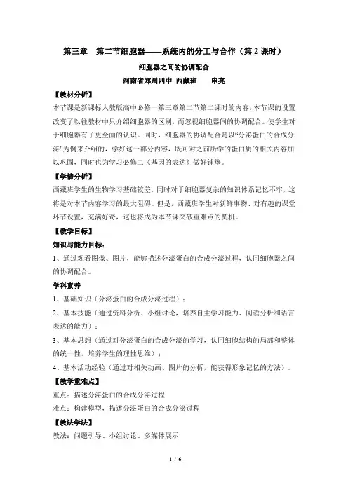 高一生物必修1_分子与细胞_《细胞器——系统内的分工合作(第2课时)》名师教案