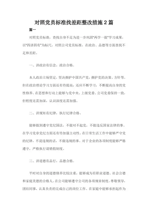 对照党员标准找差距整改措施2篇