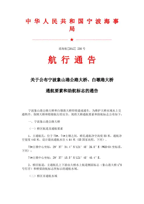 宁波象山港公路大桥、白墩港大桥通航要素和助航标志的通告