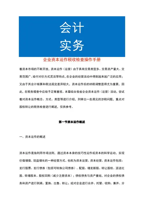 企业资本运作税收检查操作手册
