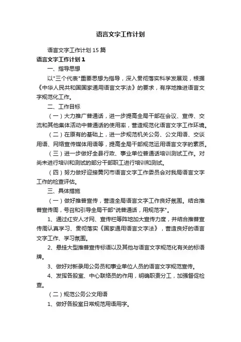 语言文字工作计划