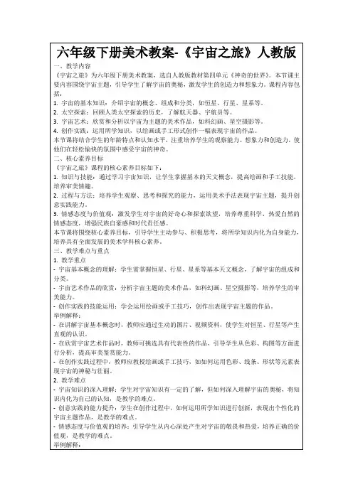 六年级下册美术教案-《宇宙之旅》人教版