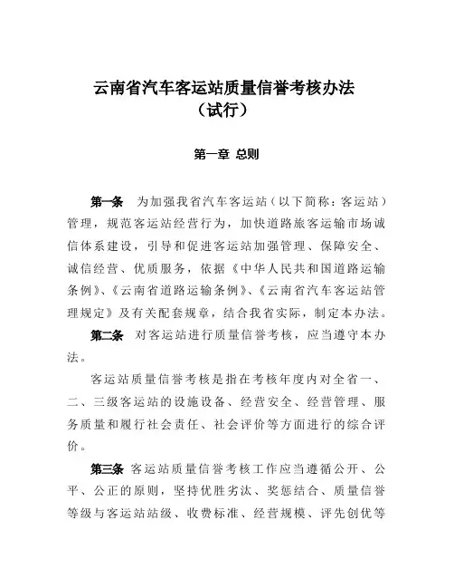 云南省汽车客运站质量信誉考核办法