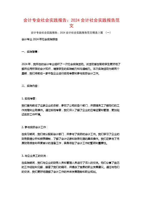 会计专业社会实践报告：2024会计社会实践报告范文3篇