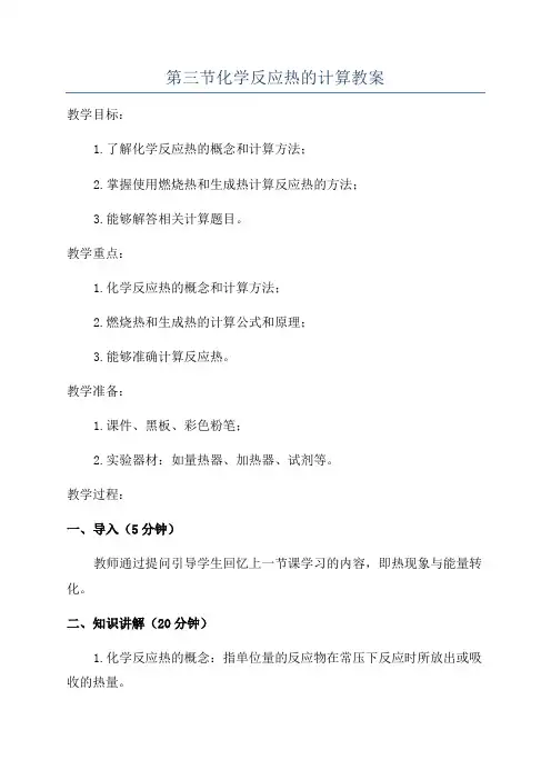 第三节化学反应热的计算教案