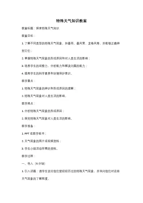 特殊天气知识教案