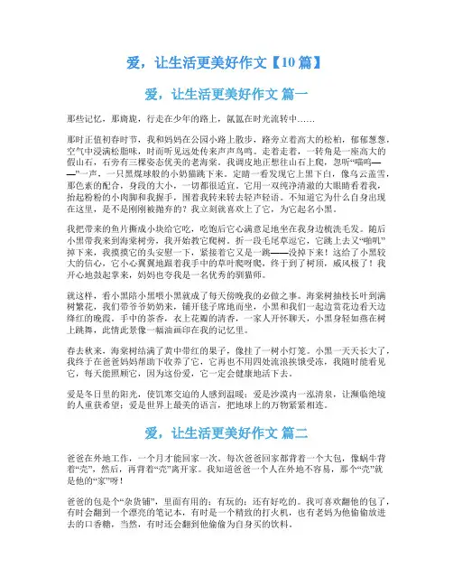 爱,让生活更美好作文【10篇】