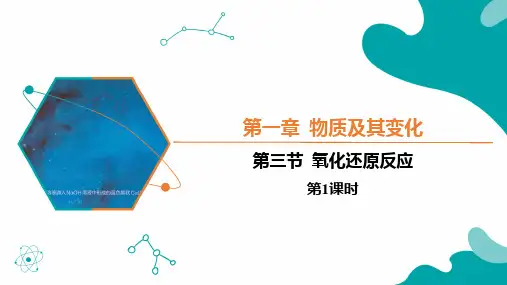 氧化还原反应(1)【教学课件】高一化学同步备课系列(人教版2019必修第一册)