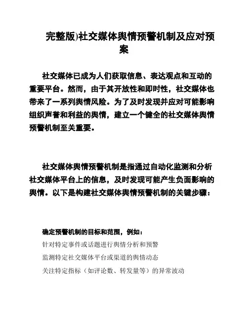 完整版)社交媒体舆情预警机制及应对预案