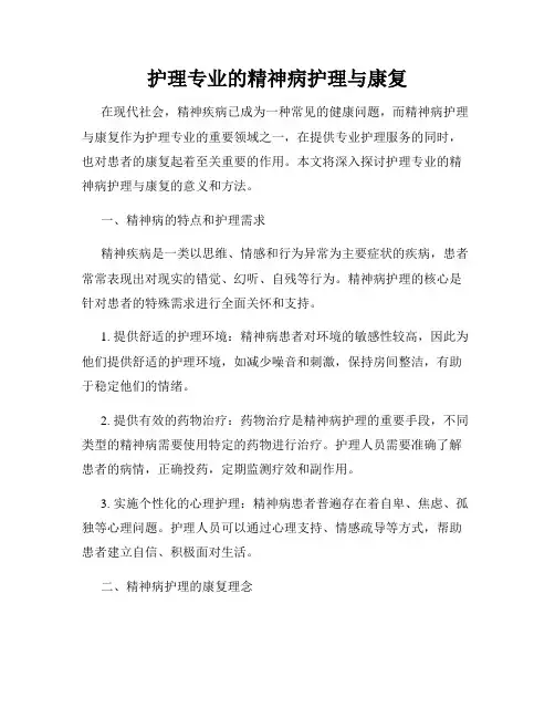 护理专业的精神病护理与康复