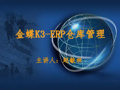 金蝶K3-ERP仓库管理PPT课件