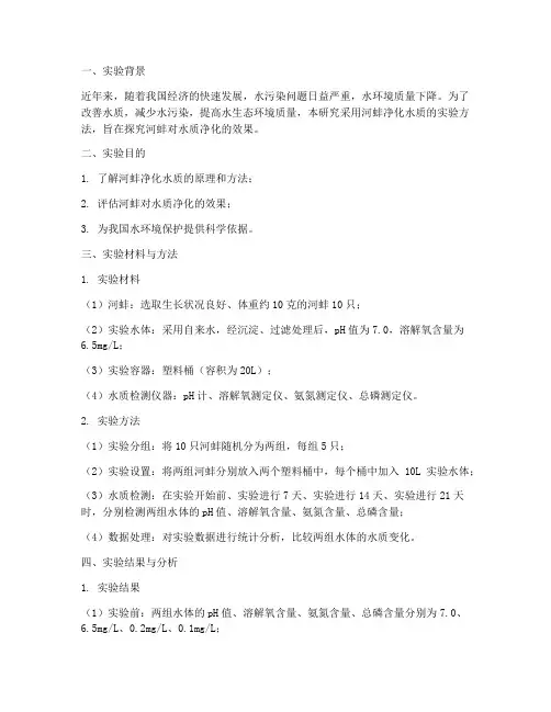 河蚌净化实验报告