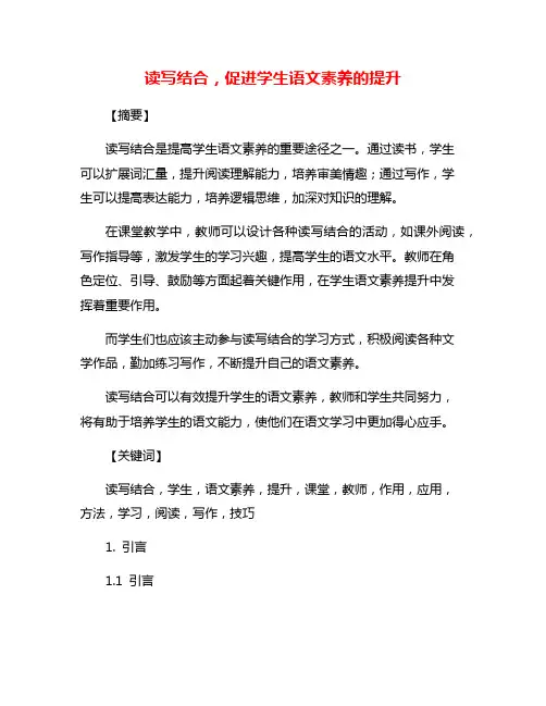 读写结合,促进学生语文素养的提升