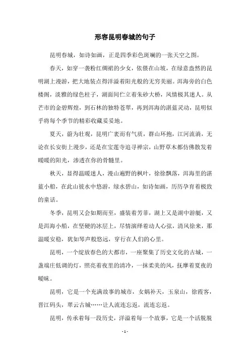 形容昆明春城的句子