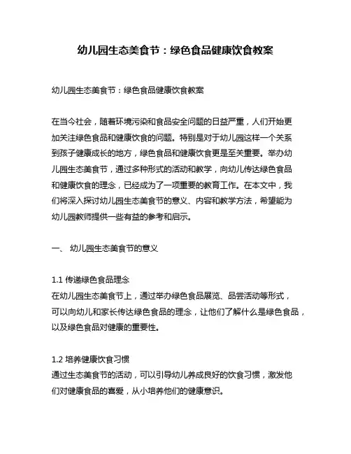 幼儿园生态美食节：绿色食品健康饮食教案