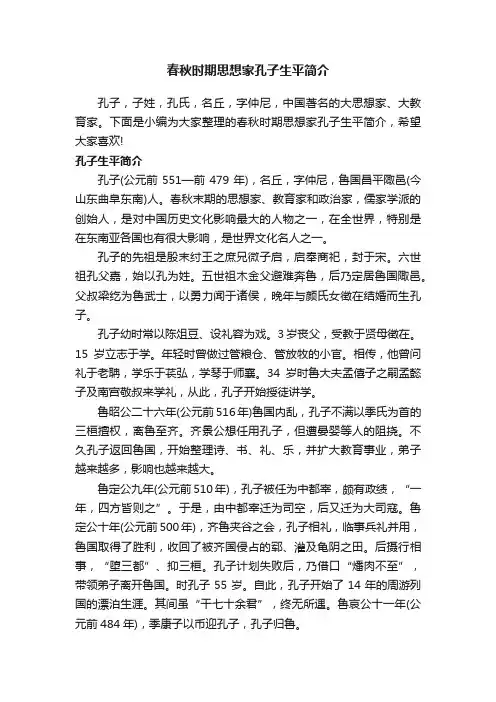 春秋时期思想家孔子生平简介