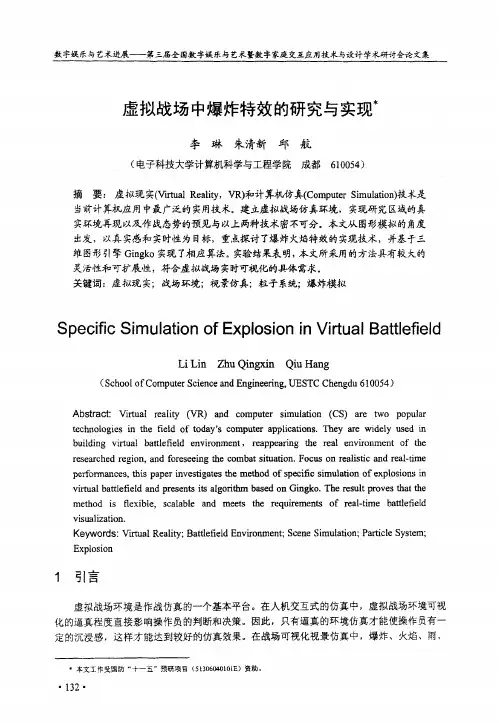 虚拟战场中爆炸特效的研究和实现