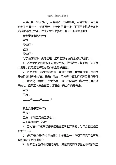 装修安全责任书范本_责任书_