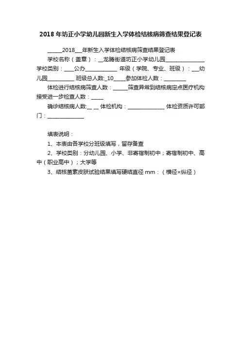 2018年坊正小学幼儿园新生入学体检结核病筛查结果登记表