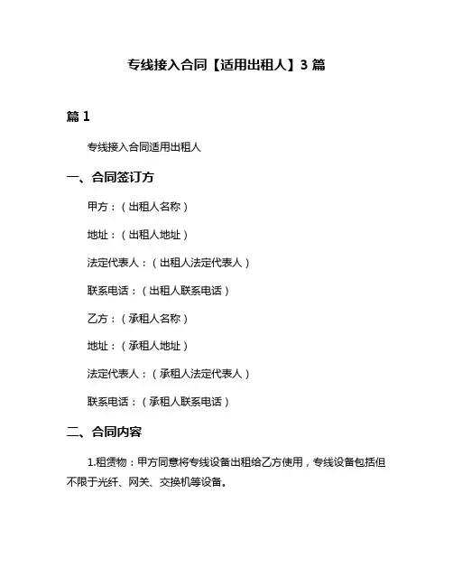专线接入合同【适用出租人】3篇