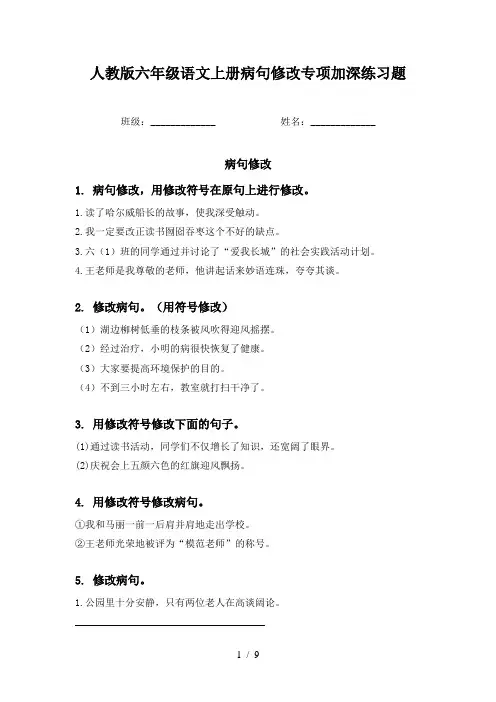 人教版六年级语文上册病句修改专项加深练习题
