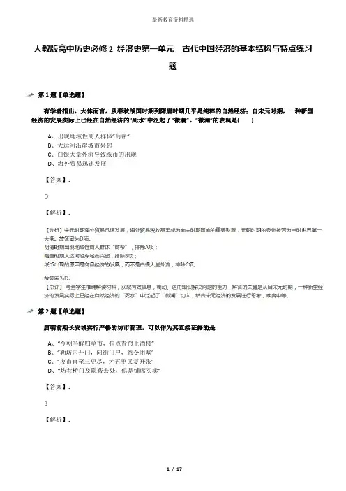 人教版高中历史必修2 经济史第一单元 古代中国经济的基本结构与特点练习题