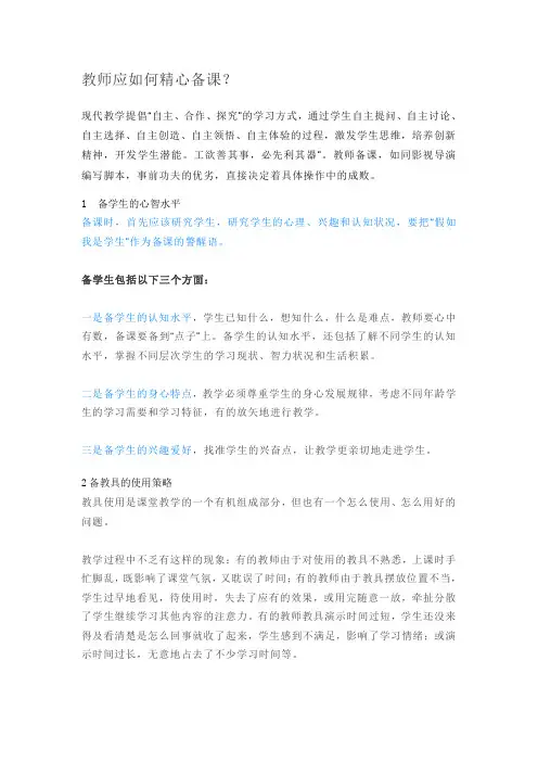 教师应如何精心备课