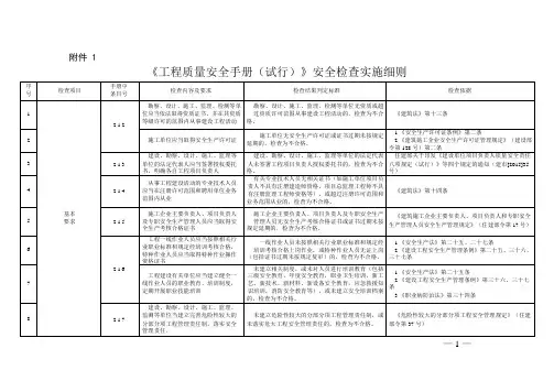 《工程质量安全手册(试行)》安全检查实施细则