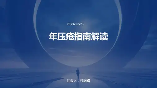 年压疮指南解读优秀PPT资料