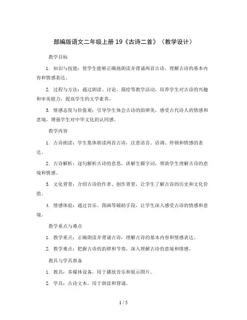 部编版语文二年级上册19《古诗二首》(教学设计)