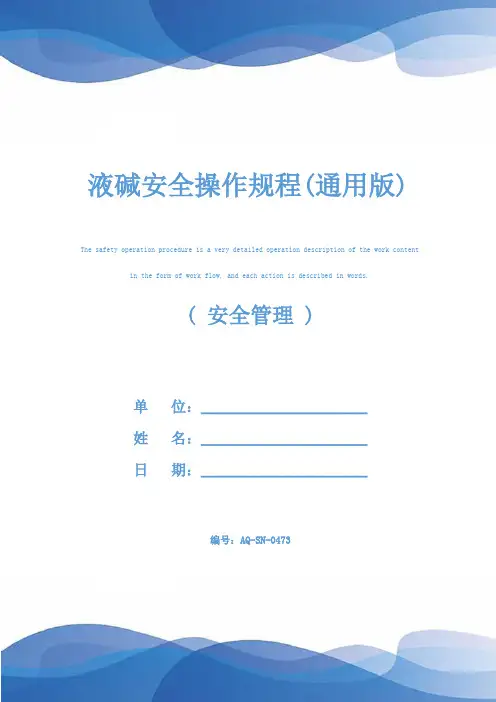 液碱安全操作规程(通用版)