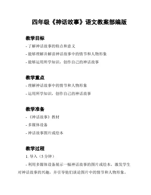 四年级《神话故事》语文教案部编版