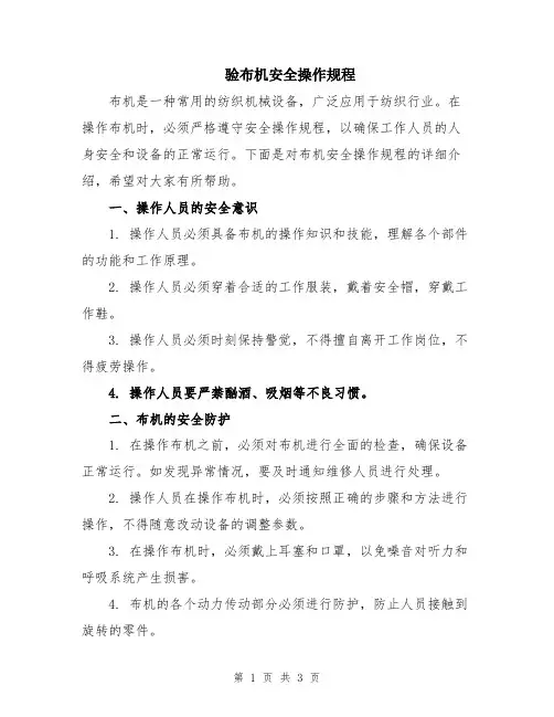 验布机安全操作规程